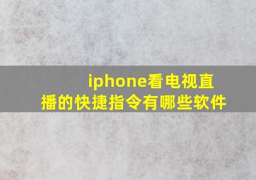 iphone看电视直播的快捷指令有哪些软件