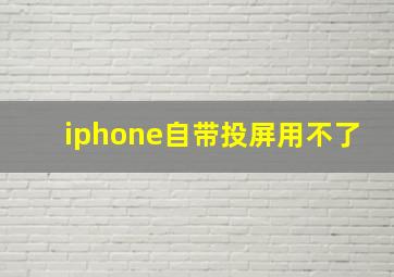 iphone自带投屏用不了