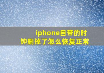 iphone自带的时钟删掉了怎么恢复正常