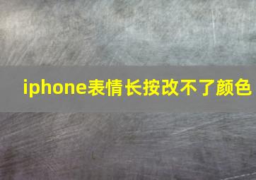 iphone表情长按改不了颜色