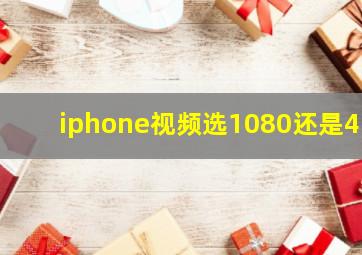 iphone视频选1080还是4k