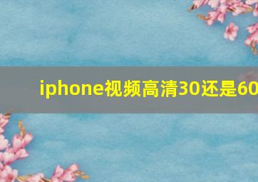 iphone视频高清30还是60