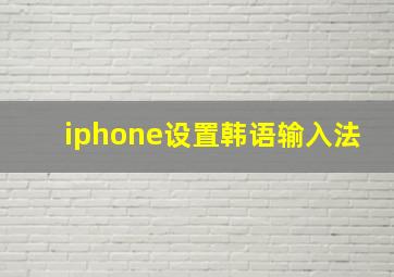 iphone设置韩语输入法