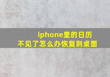 iphone里的日历不见了怎么办恢复到桌面