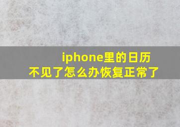 iphone里的日历不见了怎么办恢复正常了