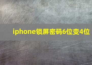 iphone锁屏密码6位变4位