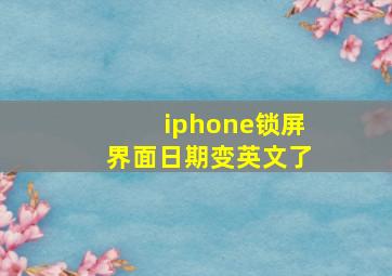 iphone锁屏界面日期变英文了