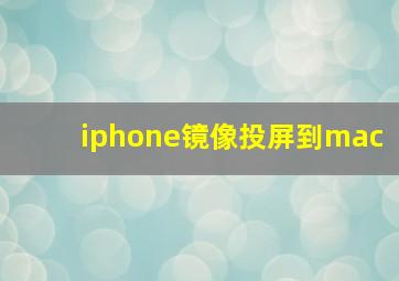 iphone镜像投屏到mac