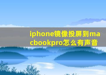 iphone镜像投屏到macbookpro怎么有声音