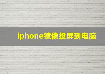 iphone镜像投屏到电脑