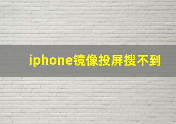 iphone镜像投屏搜不到