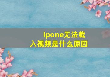 ipone无法载入视频是什么原因