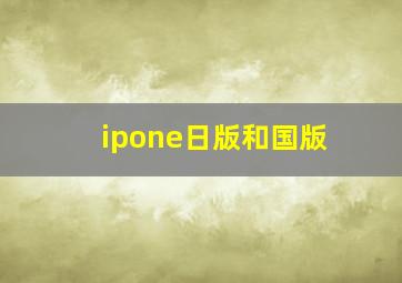 ipone日版和国版