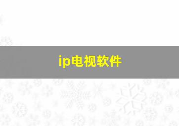 ip电视软件