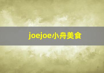 joejoe小舟美食