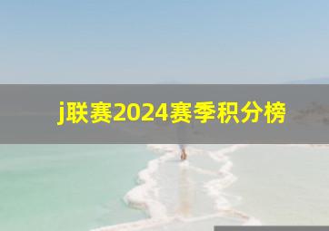 j联赛2024赛季积分榜