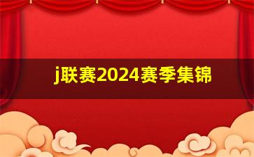 j联赛2024赛季集锦