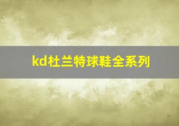 kd杜兰特球鞋全系列