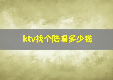 ktv找个陪唱多少钱