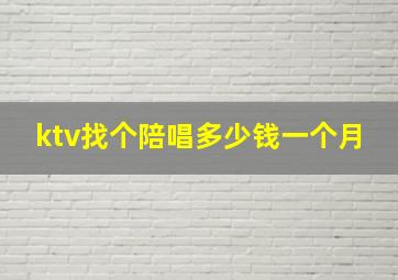 ktv找个陪唱多少钱一个月