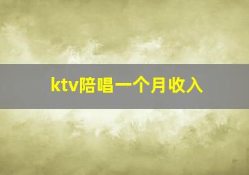 ktv陪唱一个月收入