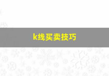 k线买卖技巧