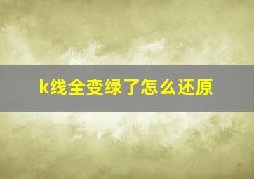 k线全变绿了怎么还原