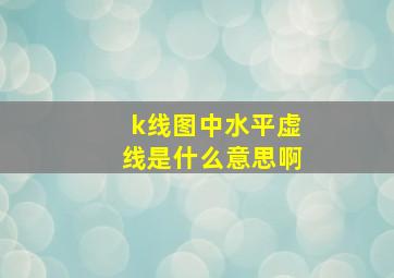 k线图中水平虚线是什么意思啊