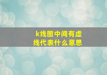 k线图中间有虚线代表什么意思