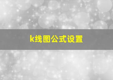 k线图公式设置