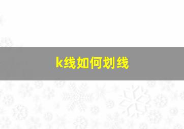 k线如何划线