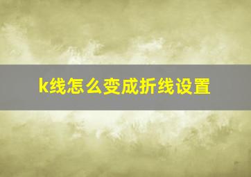 k线怎么变成折线设置