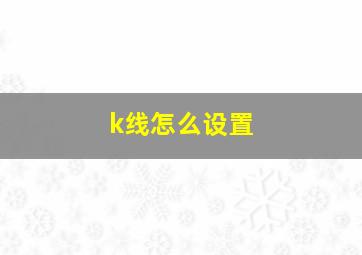 k线怎么设置