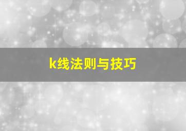 k线法则与技巧