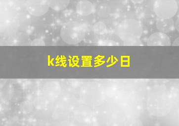 k线设置多少日