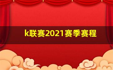 k联赛2021赛季赛程