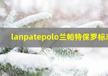 lanpatepolo兰帕特保罗标志