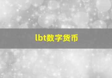 lbt数字货币