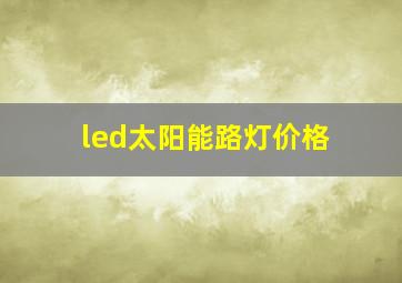 led太阳能路灯价格