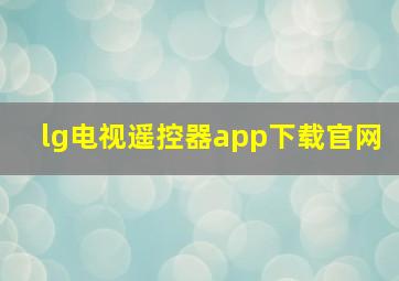 lg电视遥控器app下载官网