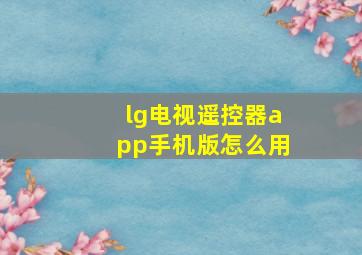 lg电视遥控器app手机版怎么用