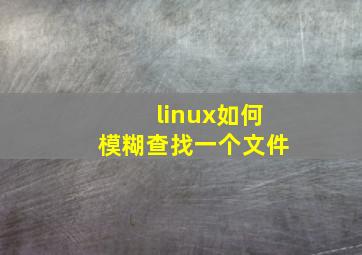 linux如何模糊查找一个文件