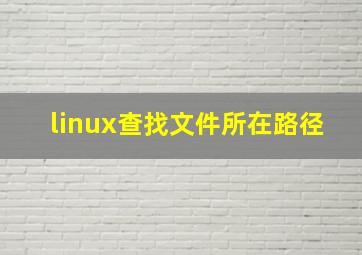 linux查找文件所在路径