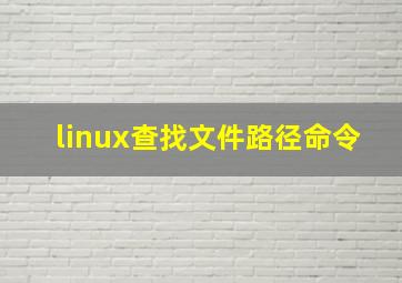 linux查找文件路径命令