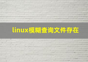 linux模糊查询文件存在