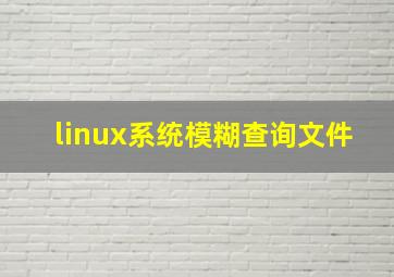 linux系统模糊查询文件