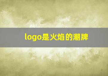 logo是火焰的潮牌