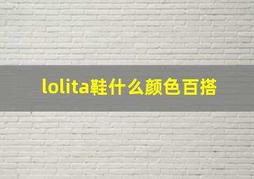 lolita鞋什么颜色百搭