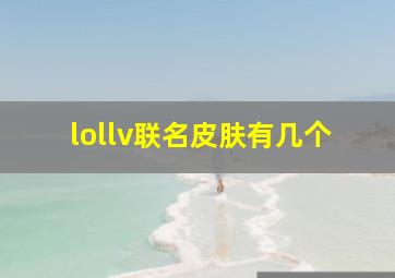 lollv联名皮肤有几个