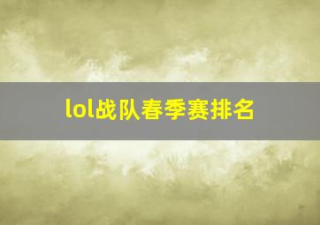 lol战队春季赛排名